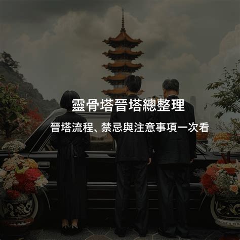 進塔吉祥話|進晉塔禁忌看這裡！進塔注意事項、拜拜須知、疏文範。